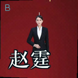 赵霆