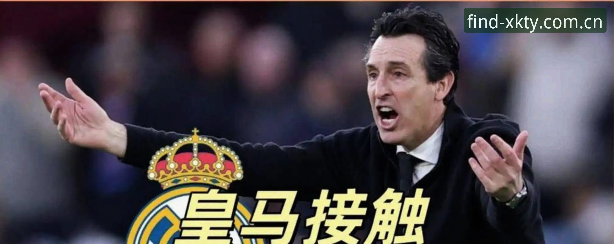 埃梅里vs弗赖堡：维拉3-0捧杯背后，星空体育官网见证五冠传奇的含金量