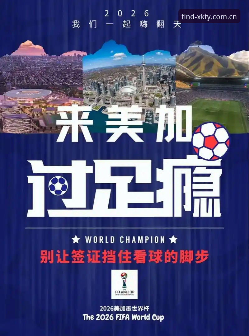 星空体育XKTY快捷登录 揭秘世界杯“冷场”背后的真相:签证战争如何扼杀球迷热情?